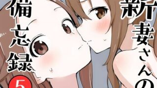 d 643065pl 320x180 - 新妻さんの備忘録 5【挫折神経痛朋友会（depoo)】
