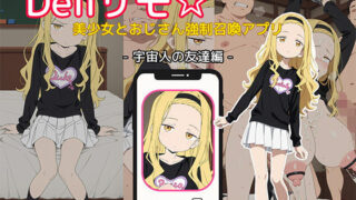 d 643088pl 320x180 - Deliサモ☆ 美少女とおじさん強●召喚アプリ - タ◯ピーの◯罪 ま◯な 宇宙人の友達編 -【Kemmy】