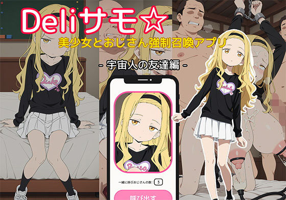 d 643088pl - Deliサモ☆ 美少女とおじさん強●召喚アプリ - タ◯ピーの◯罪 ま◯な 宇宙人の友達編 -【Kemmy】