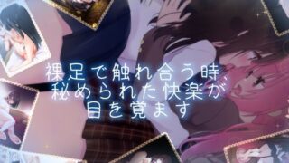 d 643123pl 320x180 - 【百合足裏動画】裸足で触れ合う時、秘められた快楽が目を覚ます【Berry！16】