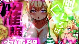 d 643191pl 320x180 - ほろえっちらいぶ 風◯いろは ござるちゃん常識改変！？ちん媚び デカ乳 フェラチオ侍【みなみあき】