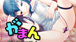 d 643453pl 320x180 - がまんっ。/焦らしイキ我慢、声我慢…他 〜声優さんの動きがわかる！バーチャルな動画付き〜【バイノーラル/実演音声】【濃厚まよみるく】