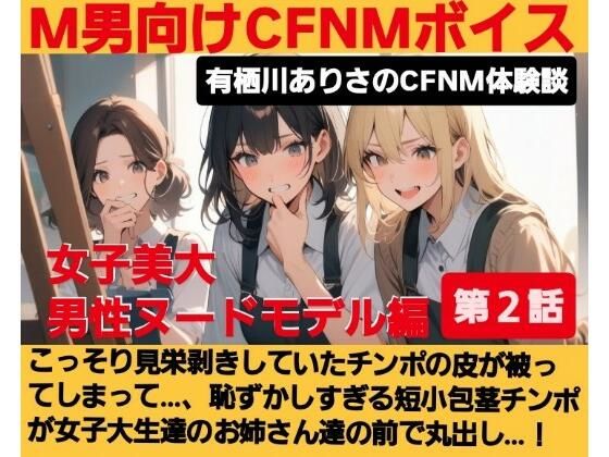 d 643475pl - M男向けCFNMボイス  有栖川ありさのCFNM体験談  男性ヌードモデル編  【第2話】  こっそり見栄剥きしていたチンポの皮が被ってしまって…、恥ずかしすぎる短小包茎チンポが女子大生達の前で丸出し…！【CFNM女学園】