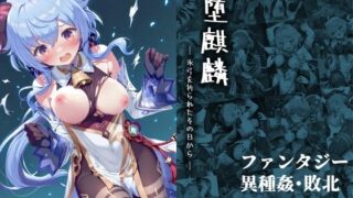d 643532pl 320x180 - 堕麒麟 ― 氷弓を折られたその日から ―【絵心あいのAI生成アトリエ】