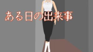 d 643537pl 320x180 - ある日の出来事【柳原平和】