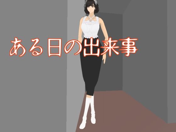 d 643537pl - ある日の出来事【柳原平和】