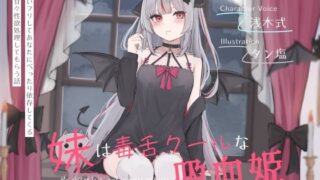 d 643668pl 320x180 - 妹は毒舌クールな吸血姫〜冷たいフリしてあなたにべったり依存してくる妹に甘々性欲処理してもらう話〜【オーガミニュータウン】