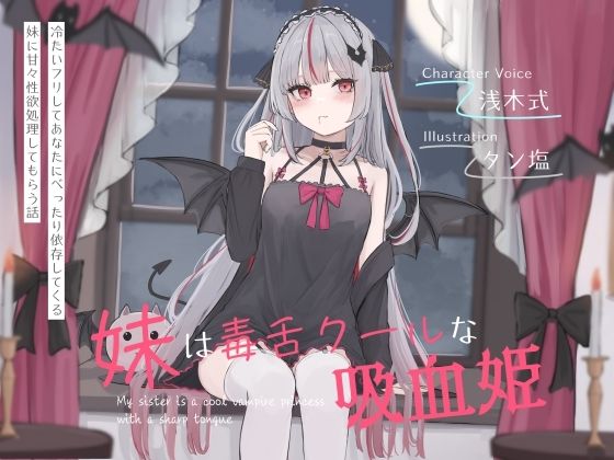 d 643668pl - 妹は毒舌クールな吸血姫〜冷たいフリしてあなたにべったり依存してくる妹に甘々性欲処理してもらう話〜【オーガミニュータウン】