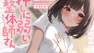 d 643867pl 320x180 - 押しに弱い整体師さんに勃起見せつけ声我慢特別生ハメコース【いちのや】