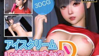 d 643878pl 320x180 - アイスクリームいかがですか？D【NLsoft】