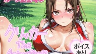 d 643902pl 320x180 - まいクリッカー The Animation【NAI本舗】