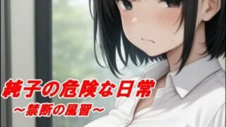 d 644053pl 320x180 - 純子の危険な日常「禁断の風習」【アトリエまるちぱわー】