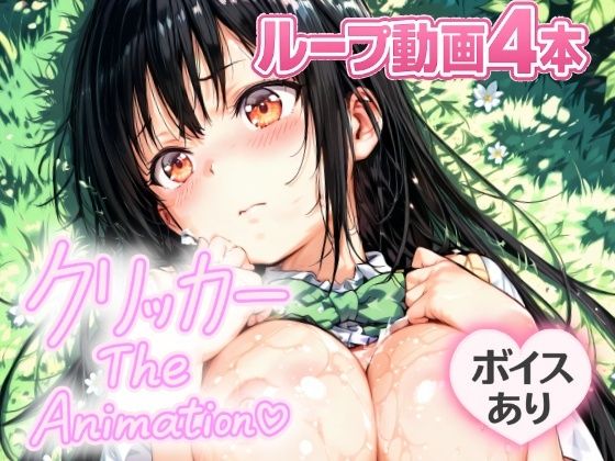 d 644192pl - ゆいクリッカー The Animation【NAI本舗】