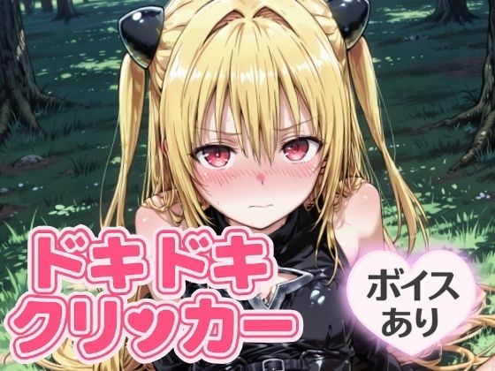 d 644212pl - ドキドキイヴクリッカー 〜感度3000倍対応〜【NAI本舗】