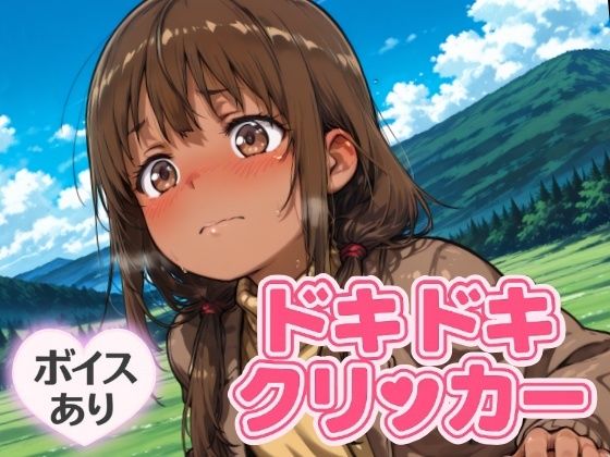 d 644242pl - ドキドキかりんクリッカー 〜感度3000倍対応〜【NAI本舗】