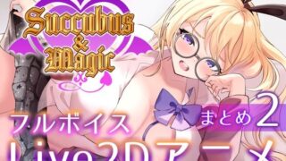 d 644294pl 320x180 - 【本格洗脳】Succubus＆Magic_アリス様の貢ぎ奴○専用アニメ_後編【たにし】