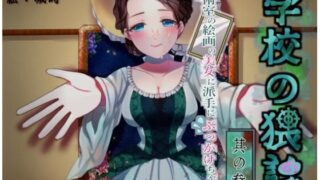 d 644936pl 320x180 - 学校の猥談 其の参 〜美術室の絵画の美女に派手にぶっかけちゃう話〜【ありがた屋】