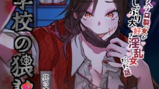 d 644967pl 320x180 - 学校の猥談 其の漆？〜メンヘラ口裂け女がおしゃぶり大好き淫乱女だった話〜【ありがた屋】
