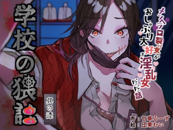 d 644967pl - 学校の猥談 其の漆？〜メンヘラ口裂け女がおしゃぶり大好き淫乱女だった話〜【ありがた屋】