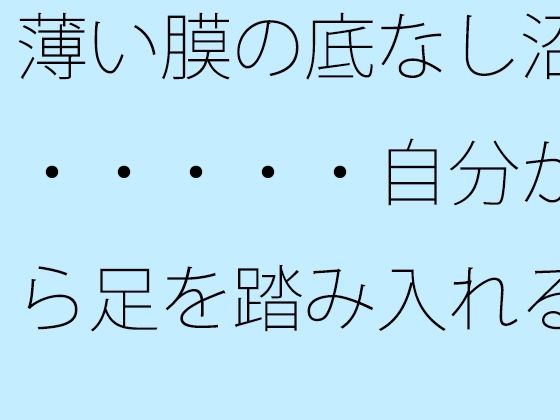 d 645261pl - 薄い膜の底なし沼・・・・・自分から足を踏み入れることも多い毎日【サマールンルン】