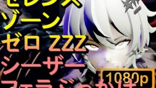 d 645482pl 320x180 - 【ROMV292】シーザー ZZZ ゼレンスゾーンゼロ 「フェラチオぶっかけ」【ローズ志向】