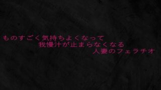 d 645808pl 320x180 - ものすごく気持ちよくなって我慢汁が止まらなくなる人妻のフェラチオ【Studio voice】