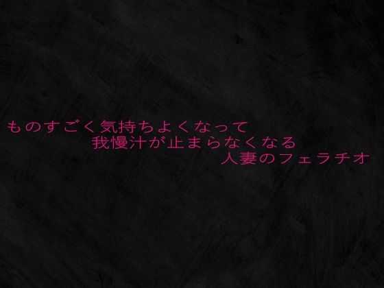 d 645808pl - ものすごく気持ちよくなって我慢汁が止まらなくなる人妻のフェラチオ【Studio voice】