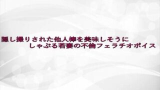 d 645816pl 320x180 - 隠し撮りされた他人棒を美味しそうにしゃぶる若妻の不倫フェラチオボイス【淫らな実録ボイス】