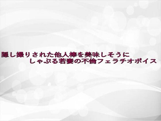 d 645816pl - 隠し撮りされた他人棒を美味しそうにしゃぶる若妻の不倫フェラチオボイス【淫らな実録ボイス】
