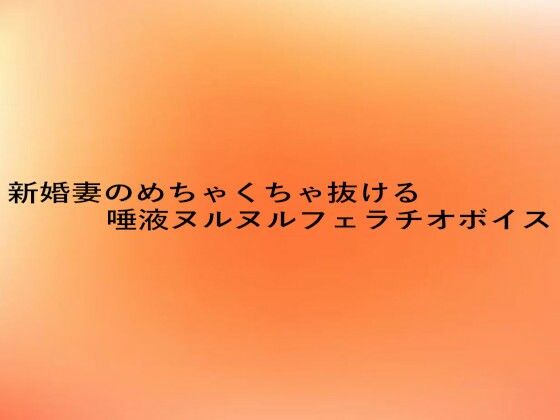 d 645849pl - 新婚妻のめちゃくちゃ抜ける唾液ヌルヌルフェラチオボイス【とろけるオナサポサークル】
