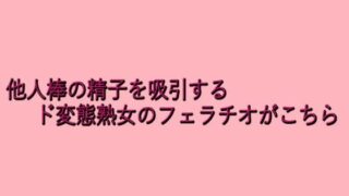 d 645854pl 320x180 - 他人棒の精子を吸引するド変態熟女のフェラチオがこちら【脳イキASMR】
