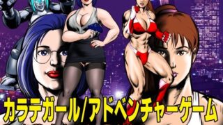 d 645949pl 320x180 - カラテガール/アドベンチャーゲーム【TENGU COMICS】