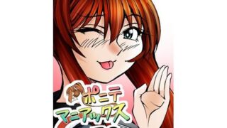 d 646154pl 320x180 - ［隔週刊］ポニテマニアックス 第79話 「山方家探検」 〜47歳エロビデオ屋店員が深夜バイト中に拾った痴女が最強宇宙人でしたーン〜【studio みゃーび】