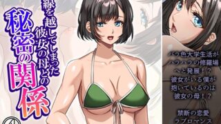d 646396pl 320x180 - 一線を越してしまった彼女の母との秘密の関係 4巻【悶々堂】