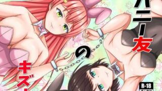 d 646789pl 320x180 - バニー友のキズナ【よいやまーか】