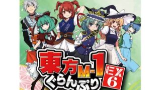 d 647048pl 320x180 - 東方M-1ぐらんぷりEX6 妖怪の山漫才夏祭り！【あ〜るの〜と】