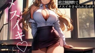 d 648773pl 320x180 - 英語教師のハーフ美女にこちょこちょされながら前立腺調教でメスイキさせられるボク【またたび】