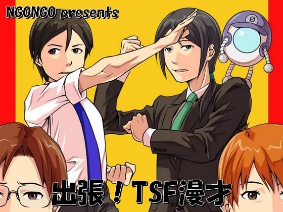d 649201pl - 出張！TSF漫才【NGONGO-MART】