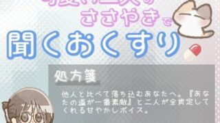 d 651459pl 320x180 - 【あまあま甘やかし】周りと比べて焦ってしまう時の、あなたの道が一番素敵甘やかし時間【ワンコインボイス】