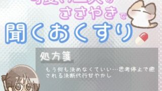 d 651564pl 320x180 - 【あまあま甘やかし】決めることに疲れちゃった時の、なにも考えなくていい甘やかし時間【ワンコインボイス】