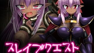 d 651811pl 320x180 - スレイブクエスト 2【ULTRA 〇NE】